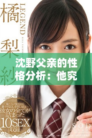 沈野父亲的性格分析：他究竟是个好人还是坏人