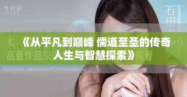 《从平凡到巅峰 儒道至圣的传奇人生与智慧探索》