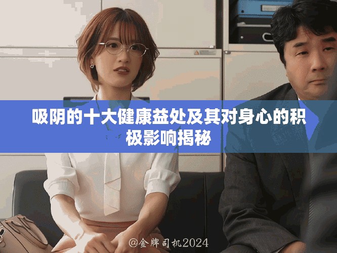 吸阴的十大健康益处及其对身心的积极影响揭秘