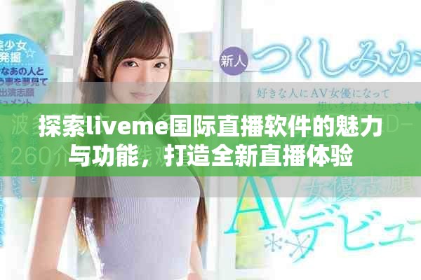 探索liveme国际直播软件的魅力与功能，打造全新直播体验