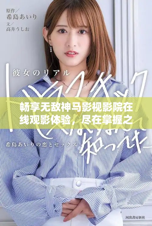 畅享无敌神马影视影院在线观影体验，尽在掌握之中
