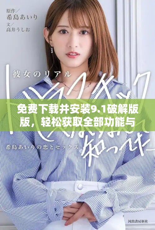 免费下载并安装9.1破解版版，轻松获取全部功能与资源