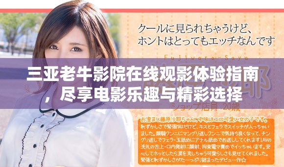 三亚老牛影院在线观影体验指南，尽享电影乐趣与精彩选择