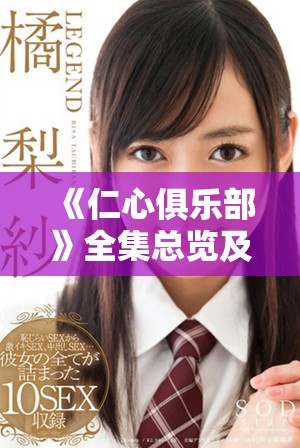 《仁心俱乐部》全集总览及剧集数量详解，揭开剧情之谜