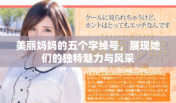 美丽妈妈的五个字绰号，展现她们的独特魅力与风采