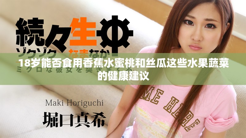 18岁能否食用香蕉水蜜桃和丝瓜这些水果蔬菜的健康建议