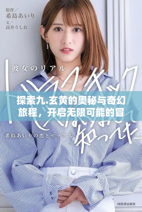 探索九.玄黄的奥秘与奇幻旅程，开启无限可能的冒险之路