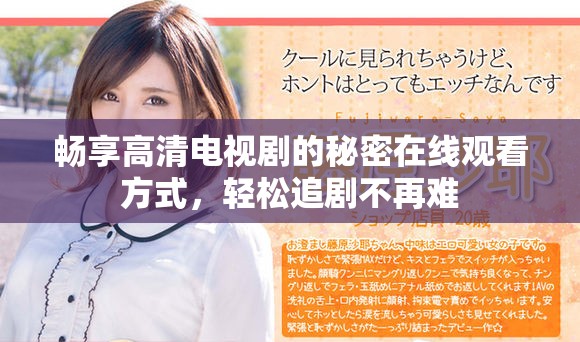 畅享高清电视剧的秘密在线观看方式，轻松追剧不再难