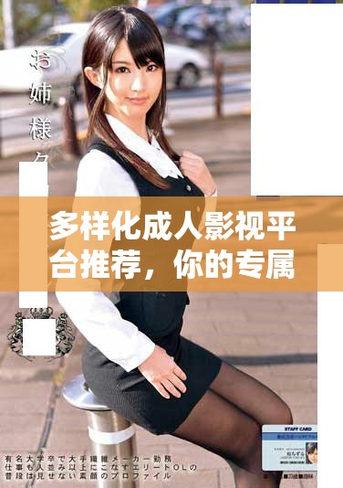 多样化成人影视平台推荐，你的专属观影指南与新发现