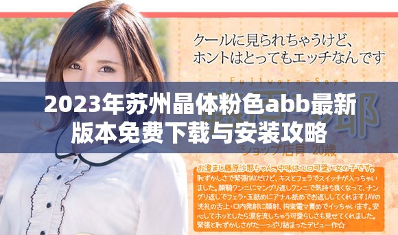 2023年苏州晶体粉色abb最新版本免费下载与安装攻略