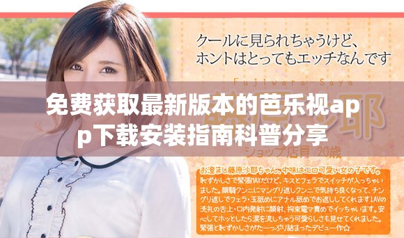 免费获取最新版本的芭乐视app下载安装指南科普分享