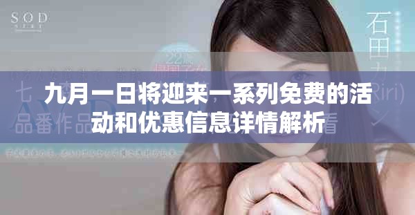 九月一日将迎来一系列免费的活动和优惠信息详情解析