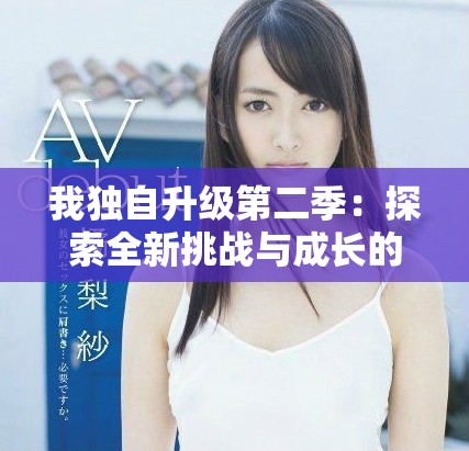 我独自升级第二季：探索全新挑战与成长的旅程