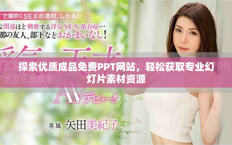 探索优质成品免费PPT网站，轻松获取专业幻灯片素材资源
