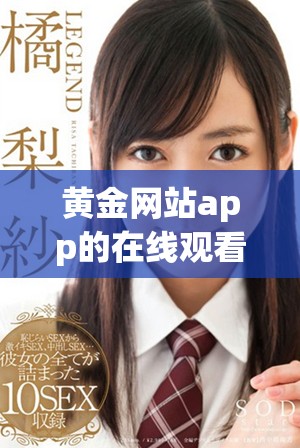 黄金网站app的在线观看人数与电视剧热度之间的关系解析