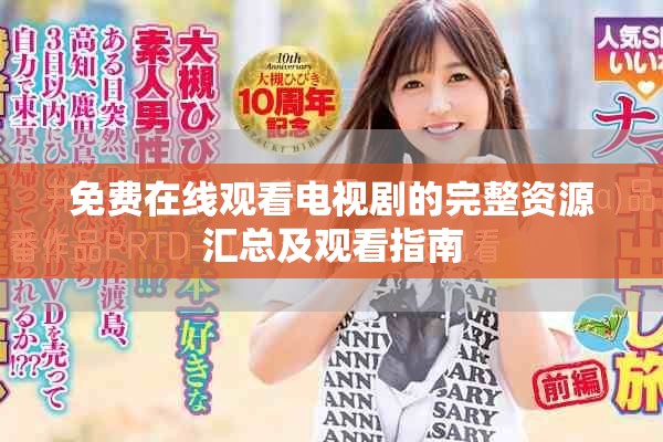 免费在线观看电视剧的完整资源汇总及观看指南