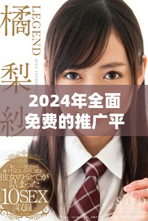 2024年全面免费的推广平台推荐与资源汇总大全