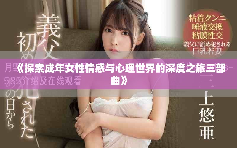 《探索成年女性情感与心理世界的深度之旅三部曲》