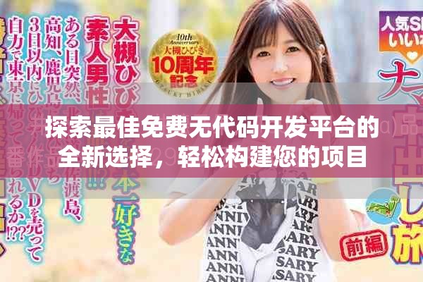 探索最佳免费无代码开发平台的全新选择，轻松构建您的项目