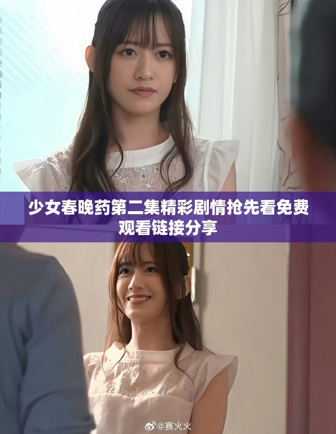 少女春晚药第二集精彩剧情抢先看免费观看链接分享