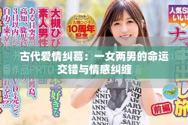 古代爱情纠葛：一女两男的命运交错与情感纠缠