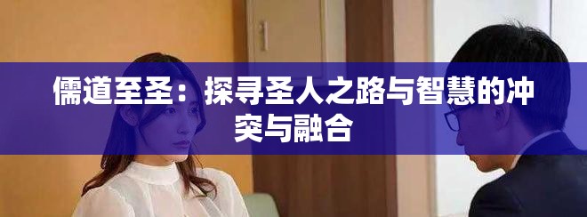 儒道至圣：探寻圣人之路与智慧的冲突与融合