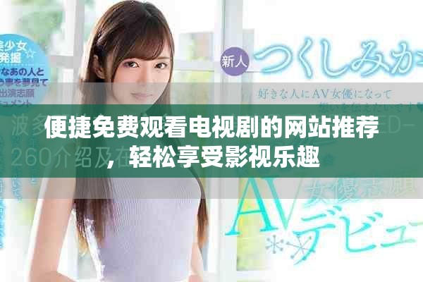 便捷免费观看电视剧的网站推荐，轻松享受影视乐趣