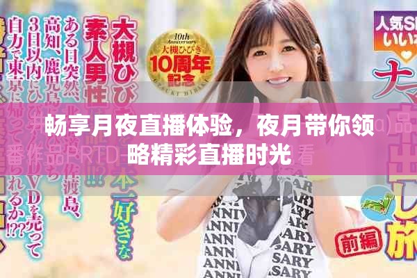 畅享月夜直播体验，夜月带你领略精彩直播时光
