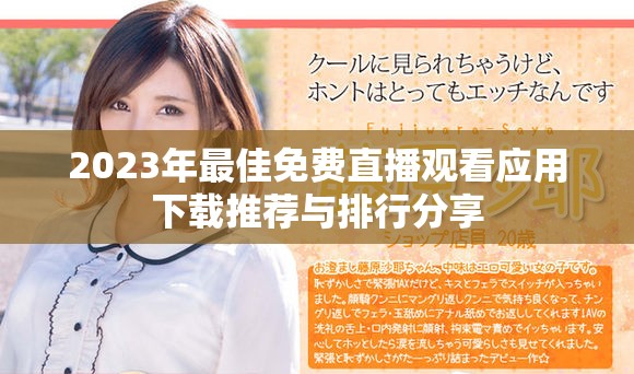 2023年最佳免费直播观看应用下载推荐与排行分享