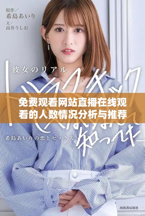 免费观看网站直播在线观看的人数情况分析与推荐