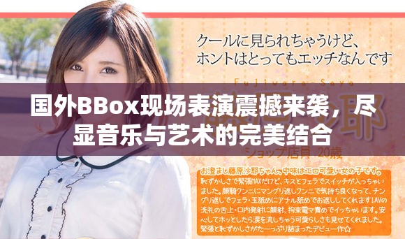国外BBox现场表演震撼来袭，尽显音乐与艺术的完美结合