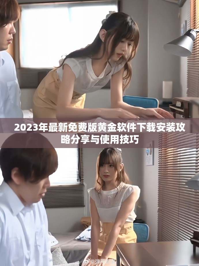 2023年最新免费版黄金软件下载安装攻略分享与使用技巧