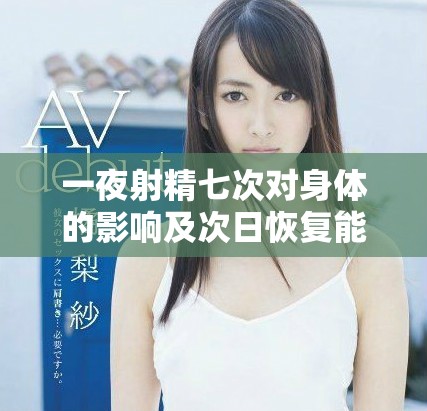 一夜射精七次对身体的影响及次日恢复能力分析