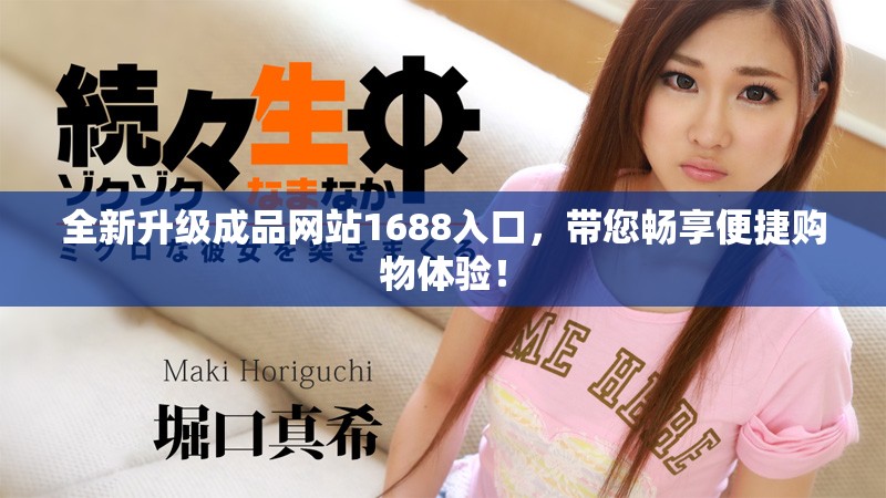 全新升级成品网站1688入口，带您畅享便捷购物体验！