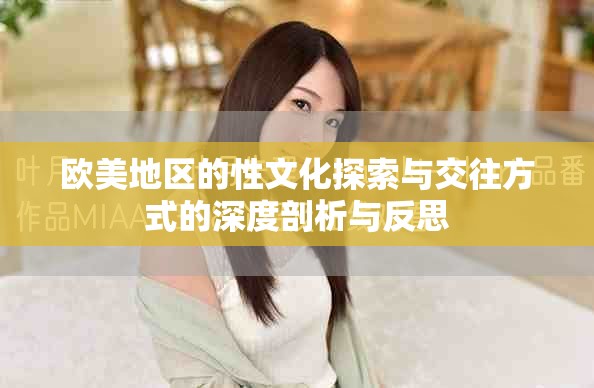 欧美地区的性文化探索与交往方式的深度剖析与反思