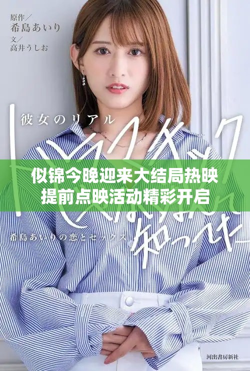 似锦今晚迎来大结局热映提前点映活动精彩开启