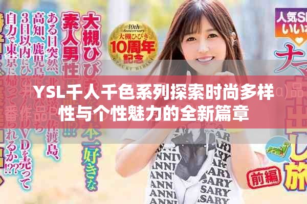 YSL千人千色系列探索时尚多样性与个性魅力的全新篇章