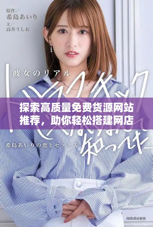 探索高质量免费货源网站推荐，助你轻松搭建网店货源库