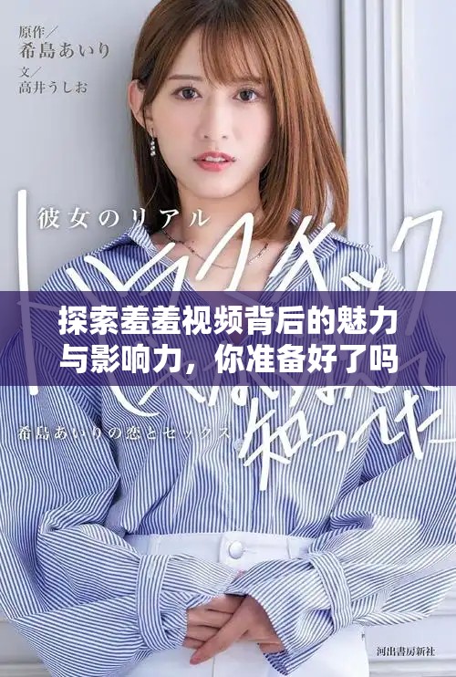 探索羞羞视频背后的魅力与影响力，你准备好了吗