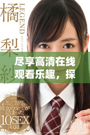 尽享高清在线观看乐趣，探索精彩影片的新途径