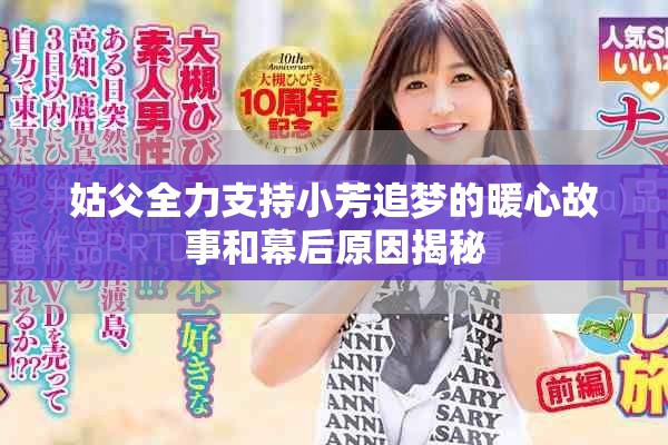 姑父全力支持小芳追梦的暖心故事和幕后原因揭秘