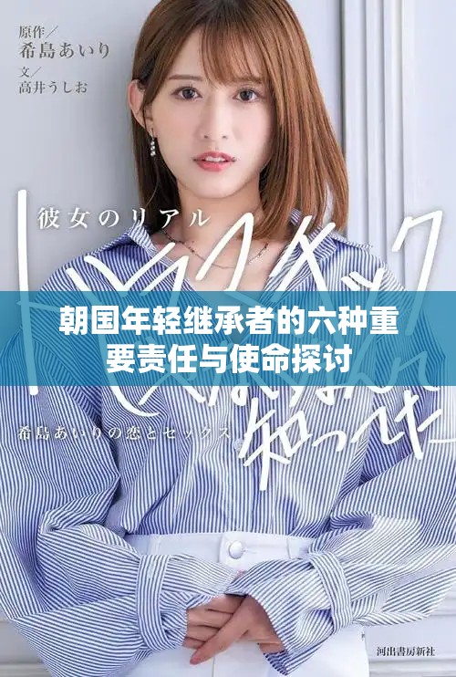 朝国年轻继承者的六种重要责任与使命探讨