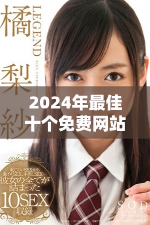 2024年最佳十个免费网站推广渠道，让你的品牌更易传播