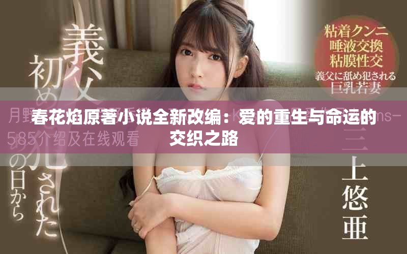 春花焰原著小说全新改编：爱的重生与命运的交织之路