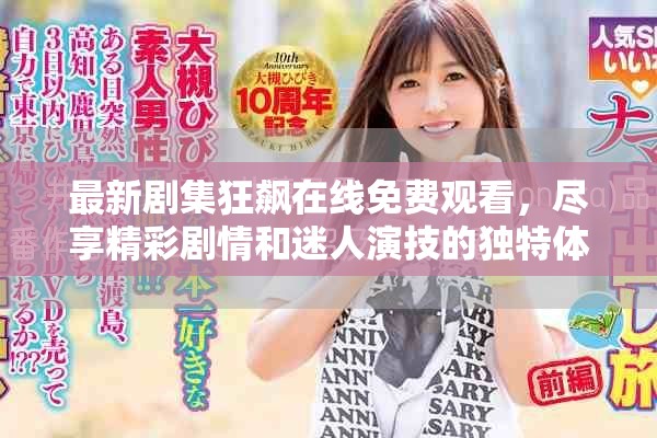 最新剧集狂飙在线免费观看，尽享精彩剧情和迷人演技的独特体验