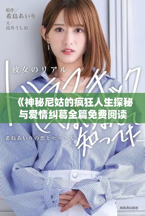 《神秘尼姑的疯狂人生探秘与爱情纠葛全篇免费阅读》