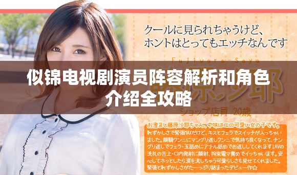 似锦电视剧演员阵容解析和角色介绍全攻略