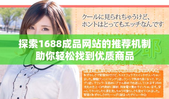 探索1688成品网站的推荐机制助你轻松找到优质商品