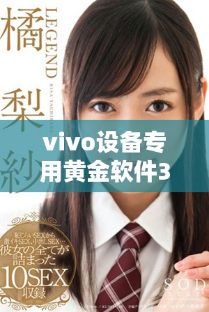vivo设备专用黄金软件3.0.3版本下载全指南与使用体验分享