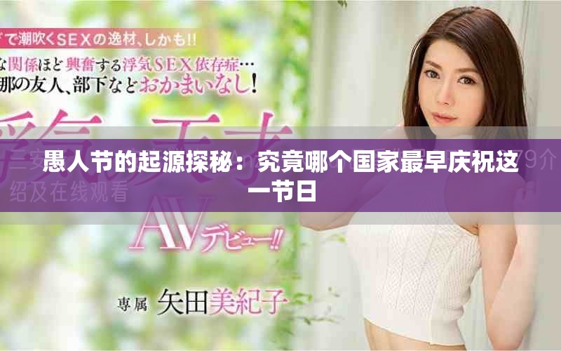 愚人节的起源探秘：究竟哪个国家最早庆祝这一节日